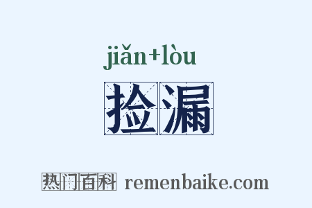 捡漏是什么意思的图片